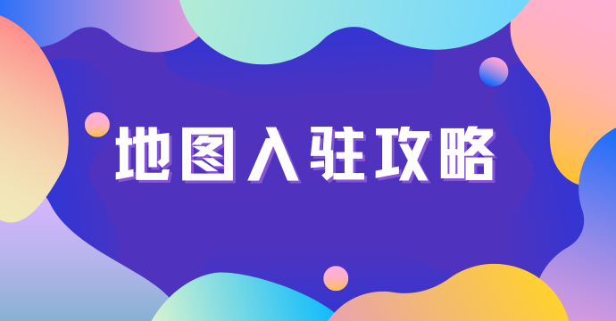 4月10日-如何把企业公司或门店商铺的地址标注在腾讯地图上.png