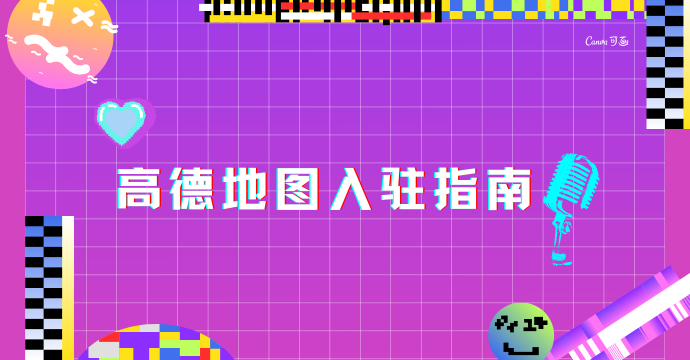 4月11日如何标注高德地图？.png