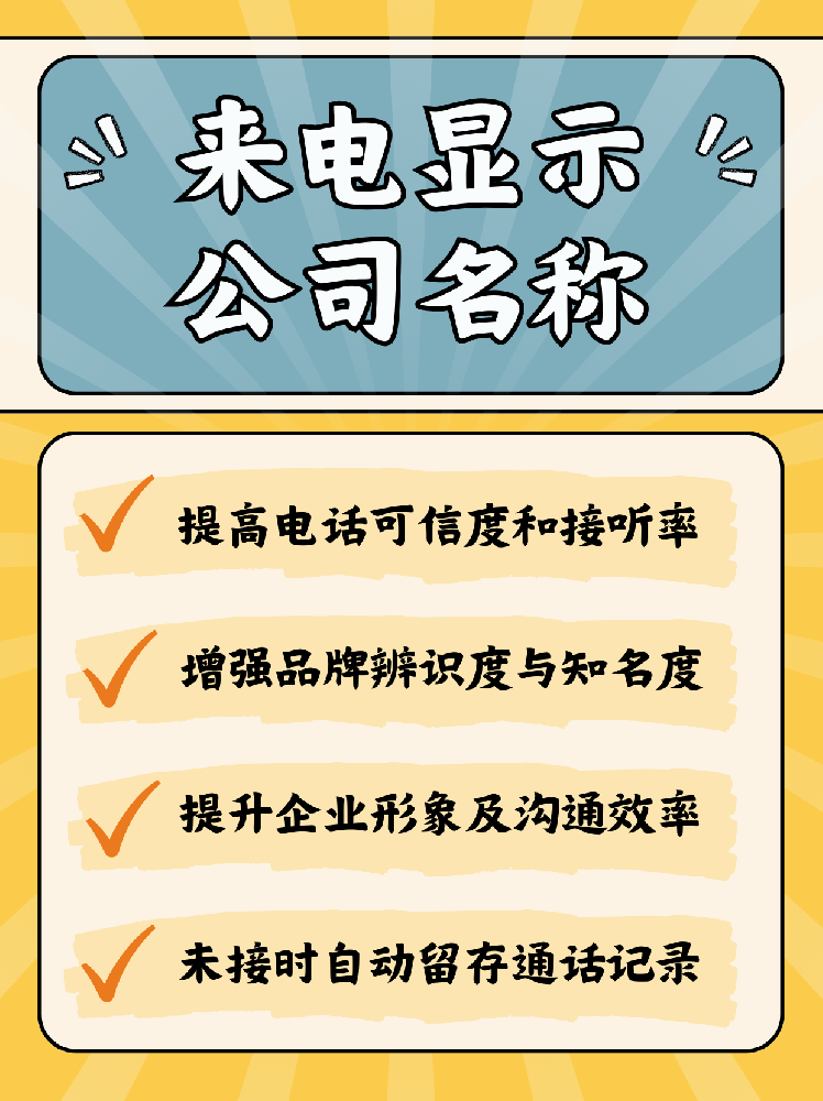 怎么设置打别人电话显示自己公司名称？