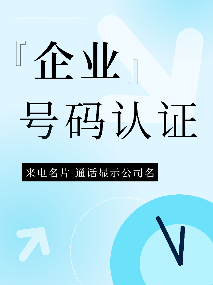 怎么设置手机号码显示企业名称？