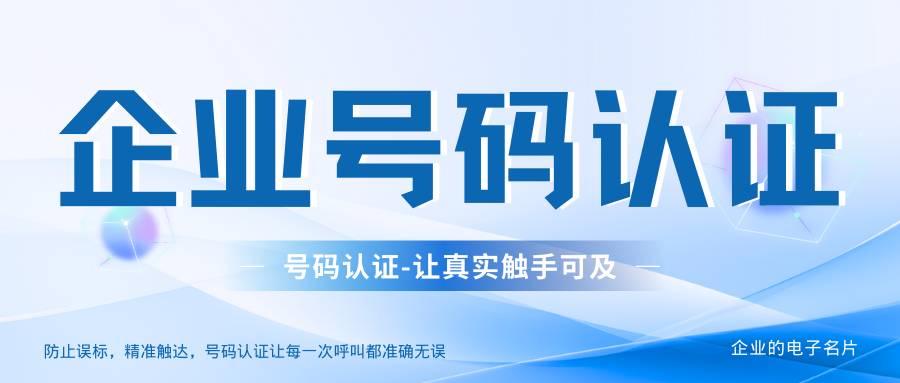 手机来电显示公司名称？电话号码认证来搞定！