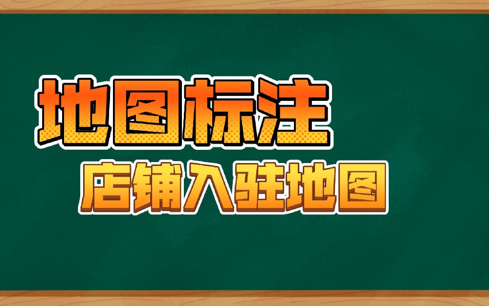 高德地图怎么设置店铺定位？