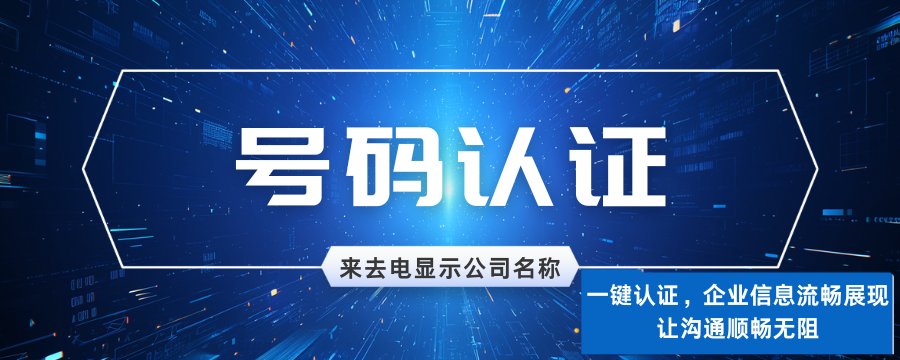 手机号码显示企业名字：提升企业电话服务效能与形象的关键