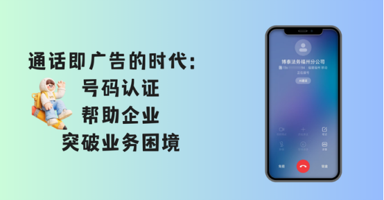 手机来电怎么显示公司名称，号码认证给企业带来哪些好处？