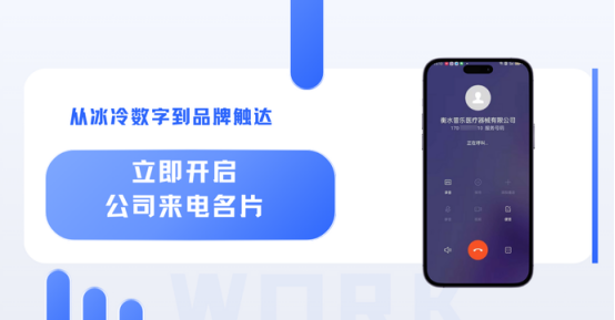 手机号给别人打电话显示公司名，号码认证有什么优势？