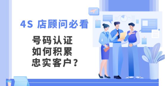 来电显示公司名称怎样设置，号码认证对4s汽车行业有什么作用