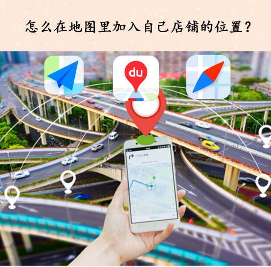 地图添加公司位置，如何定位自己的公司位置？怎么样在地图上标注自己公司位置？一文讲解