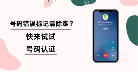 来电显示公司名称，企业号码认证如何清除错误标记？